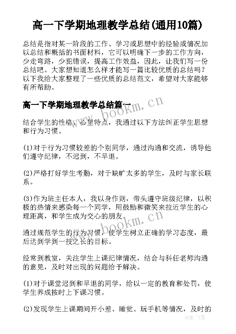 高一下学期地理教学总结(通用10篇)