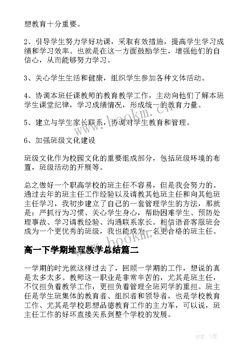 高一下学期地理教学总结(通用10篇)