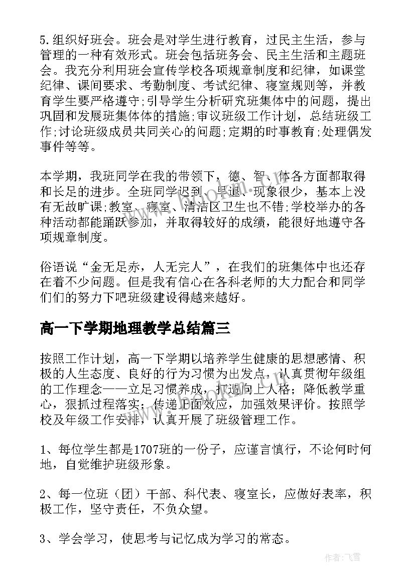 高一下学期地理教学总结(通用10篇)