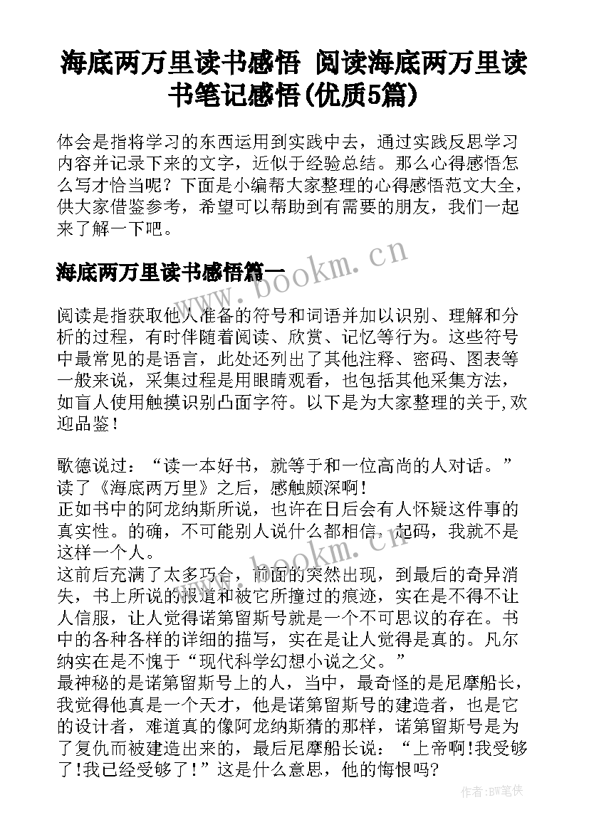 海底两万里读书感悟 阅读海底两万里读书笔记感悟(优质5篇)