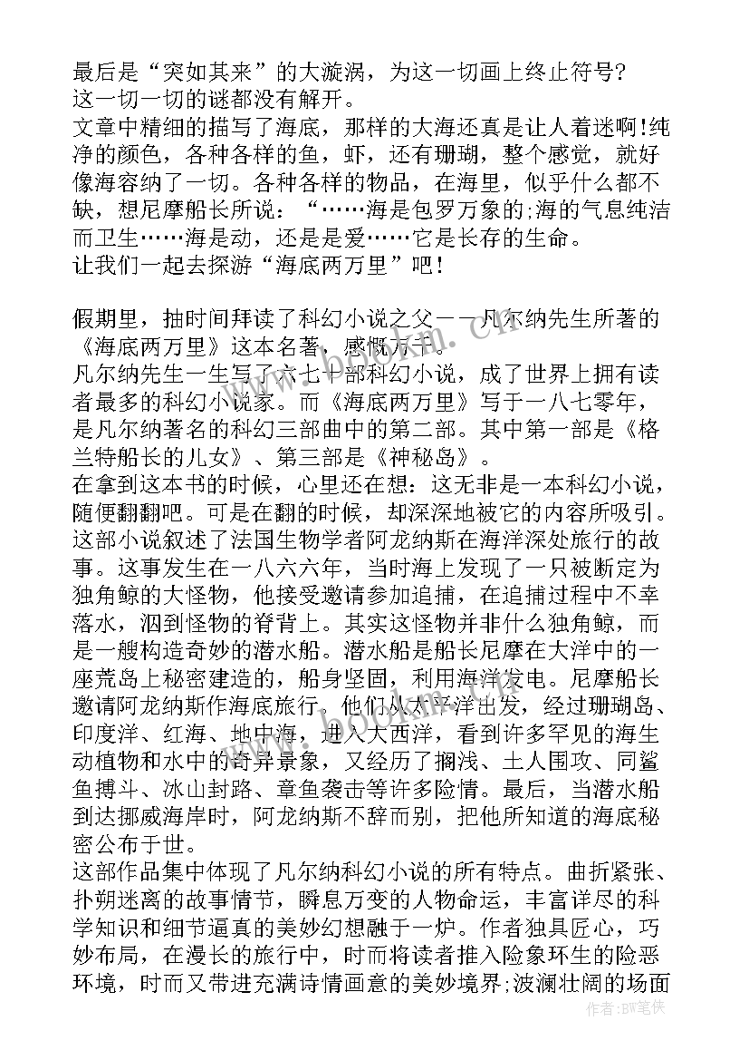 海底两万里读书感悟 阅读海底两万里读书笔记感悟(优质5篇)