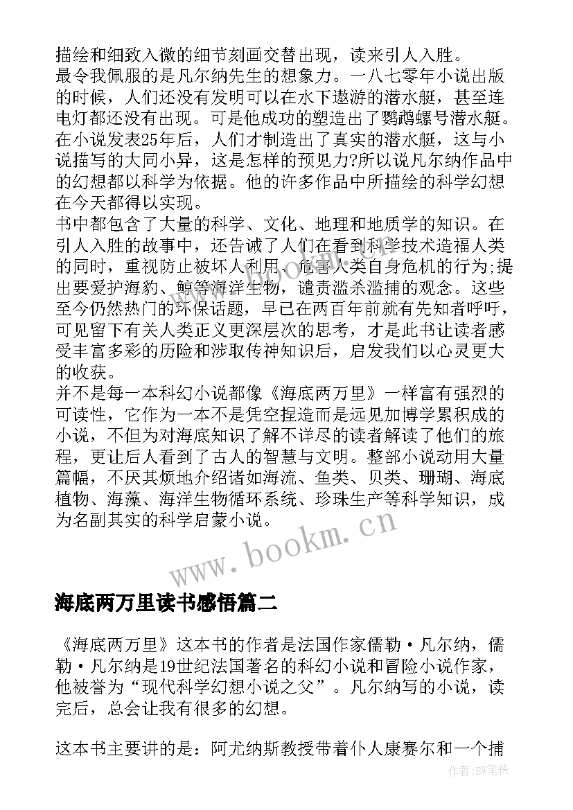 海底两万里读书感悟 阅读海底两万里读书笔记感悟(优质5篇)