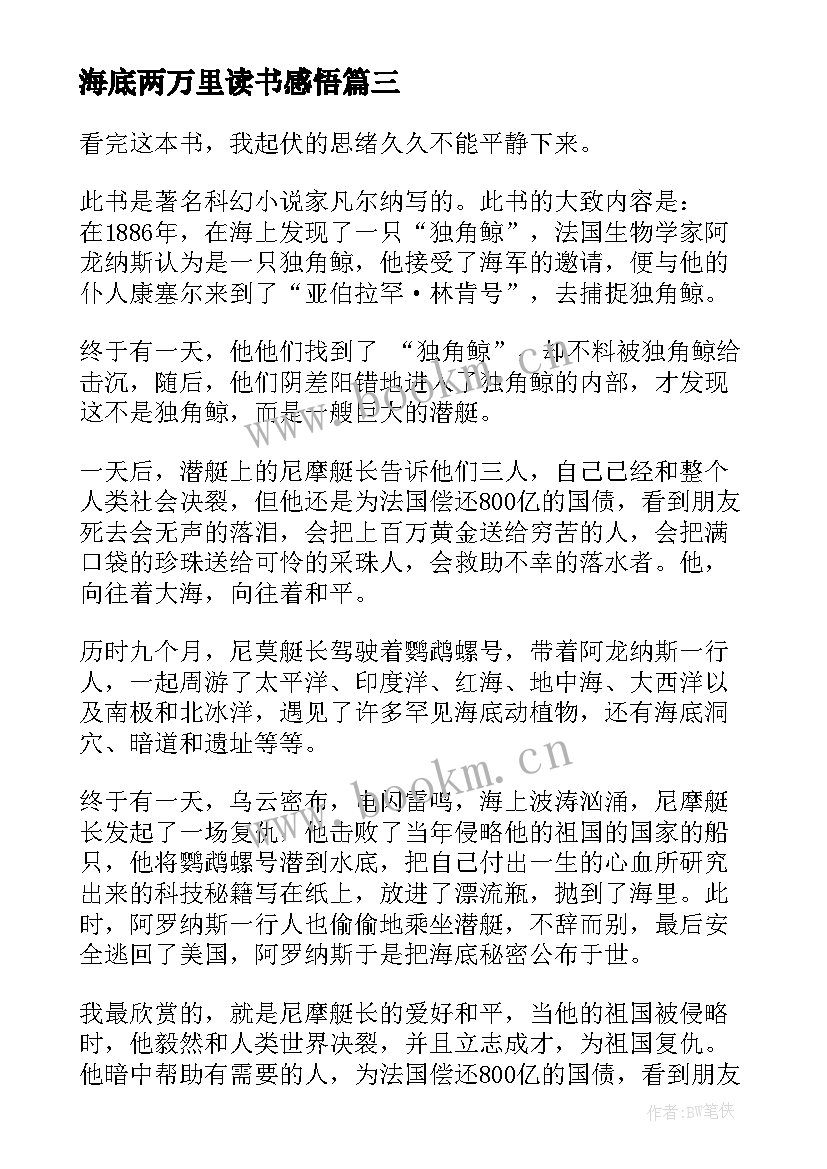 海底两万里读书感悟 阅读海底两万里读书笔记感悟(优质5篇)