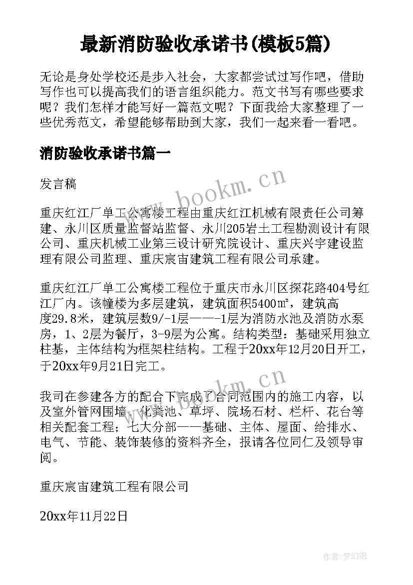 最新消防验收承诺书(模板5篇)