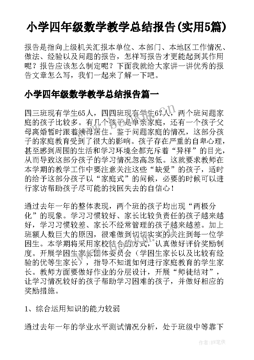 小学四年级数学教学总结报告(实用5篇)