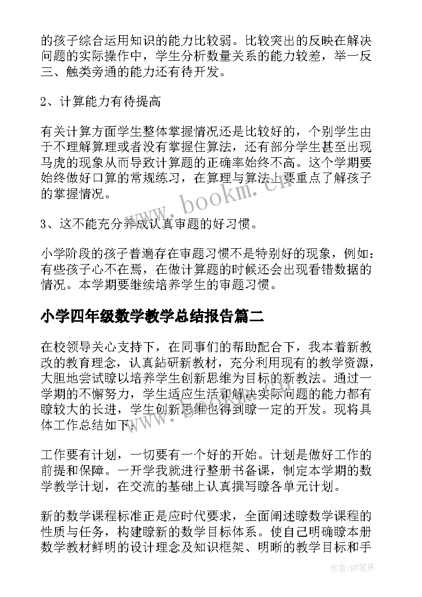 小学四年级数学教学总结报告(实用5篇)