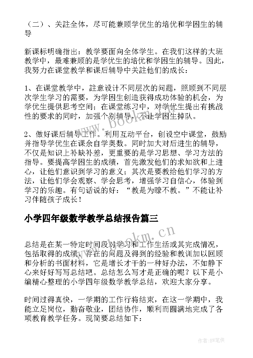 小学四年级数学教学总结报告(实用5篇)