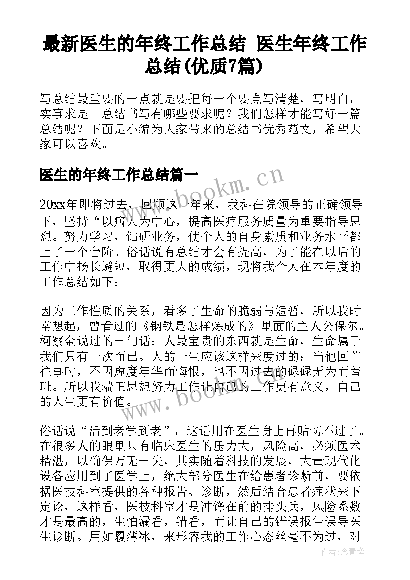 最新医生的年终工作总结 医生年终工作总结(优质7篇)