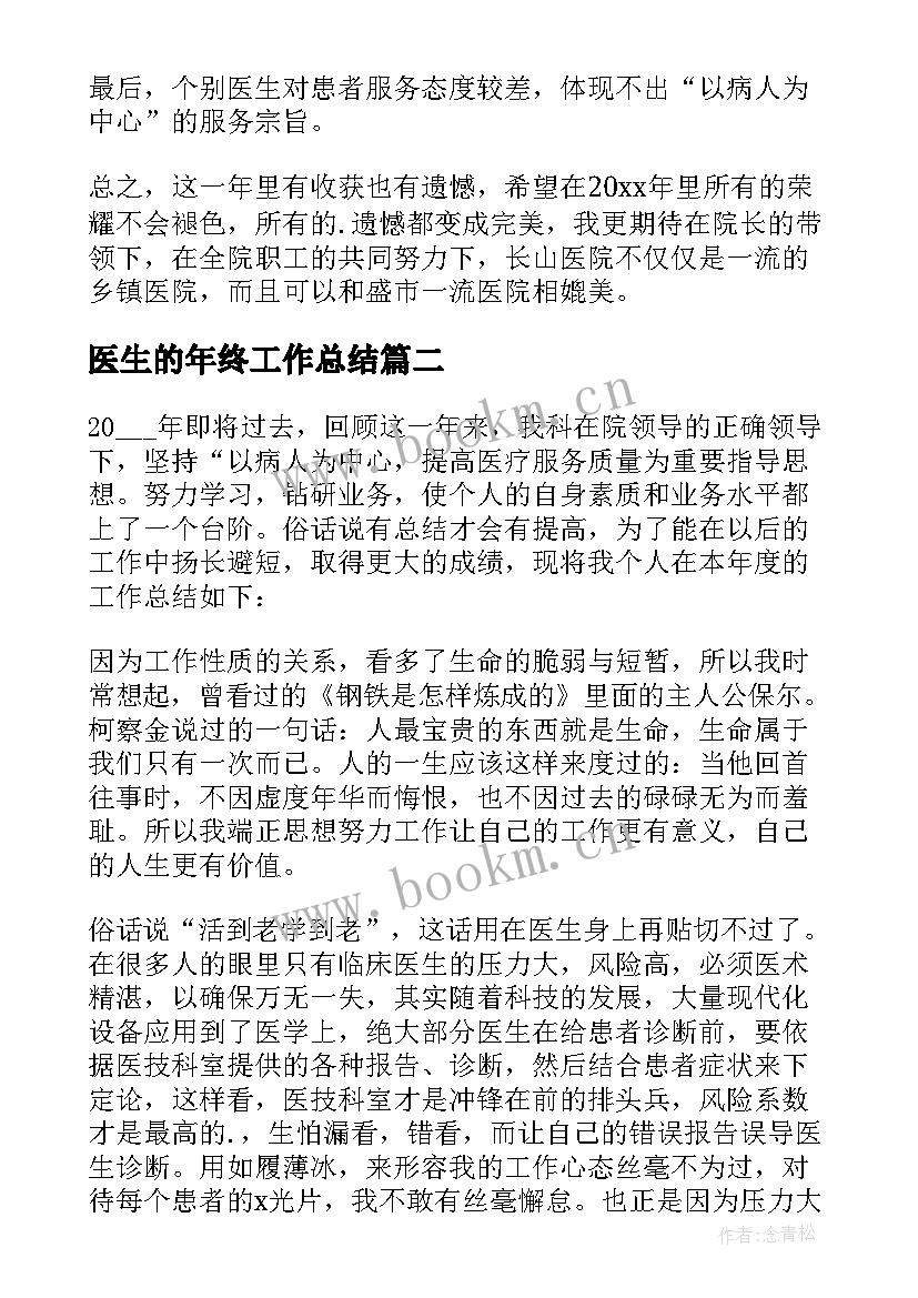 最新医生的年终工作总结 医生年终工作总结(优质7篇)