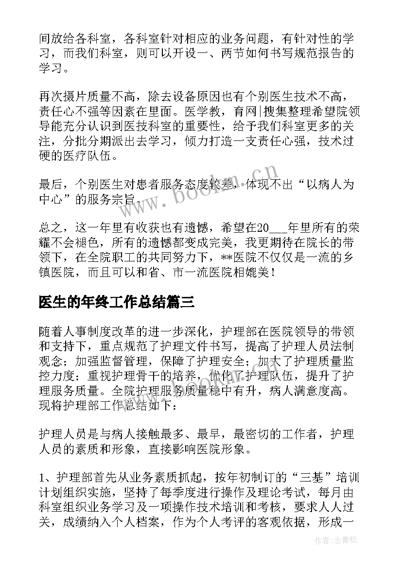 最新医生的年终工作总结 医生年终工作总结(优质7篇)