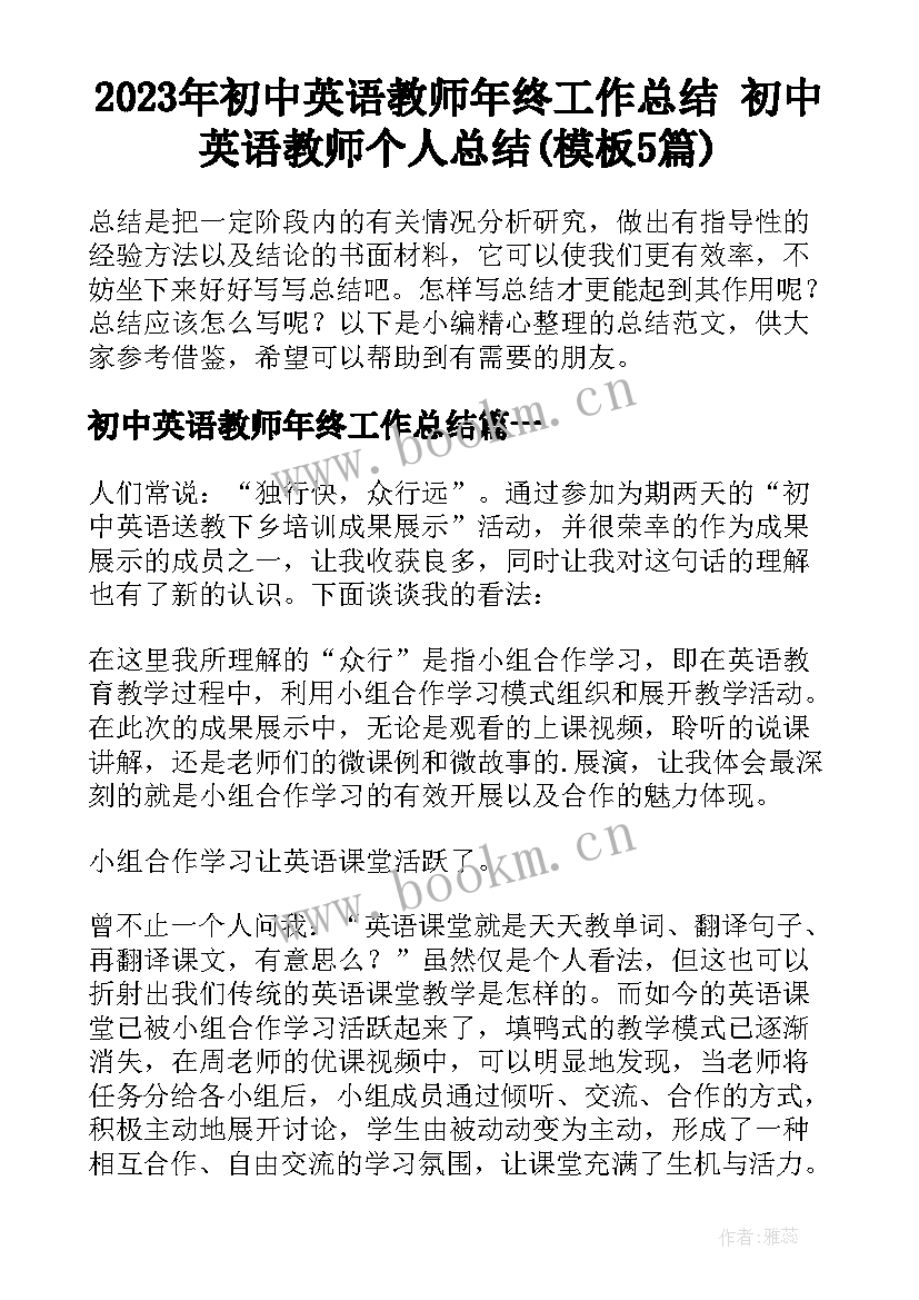 2023年初中英语教师年终工作总结 初中英语教师个人总结(模板5篇)