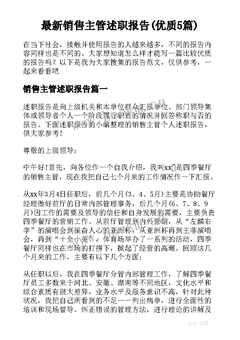 最新销售主管述职报告(优质5篇)