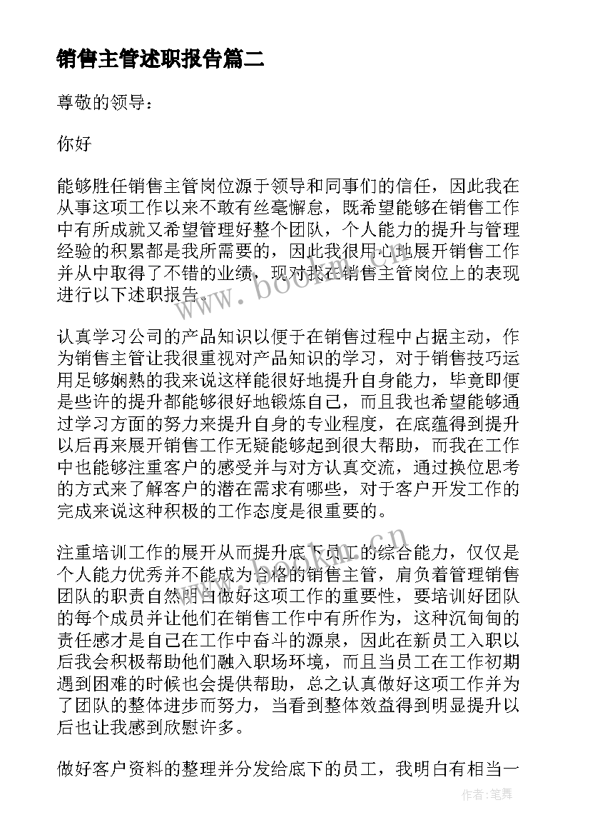 最新销售主管述职报告(优质5篇)