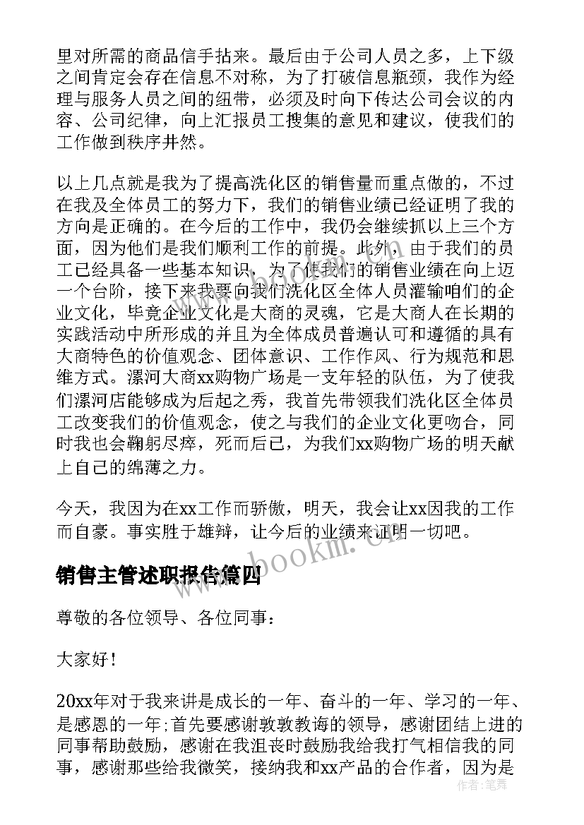 最新销售主管述职报告(优质5篇)