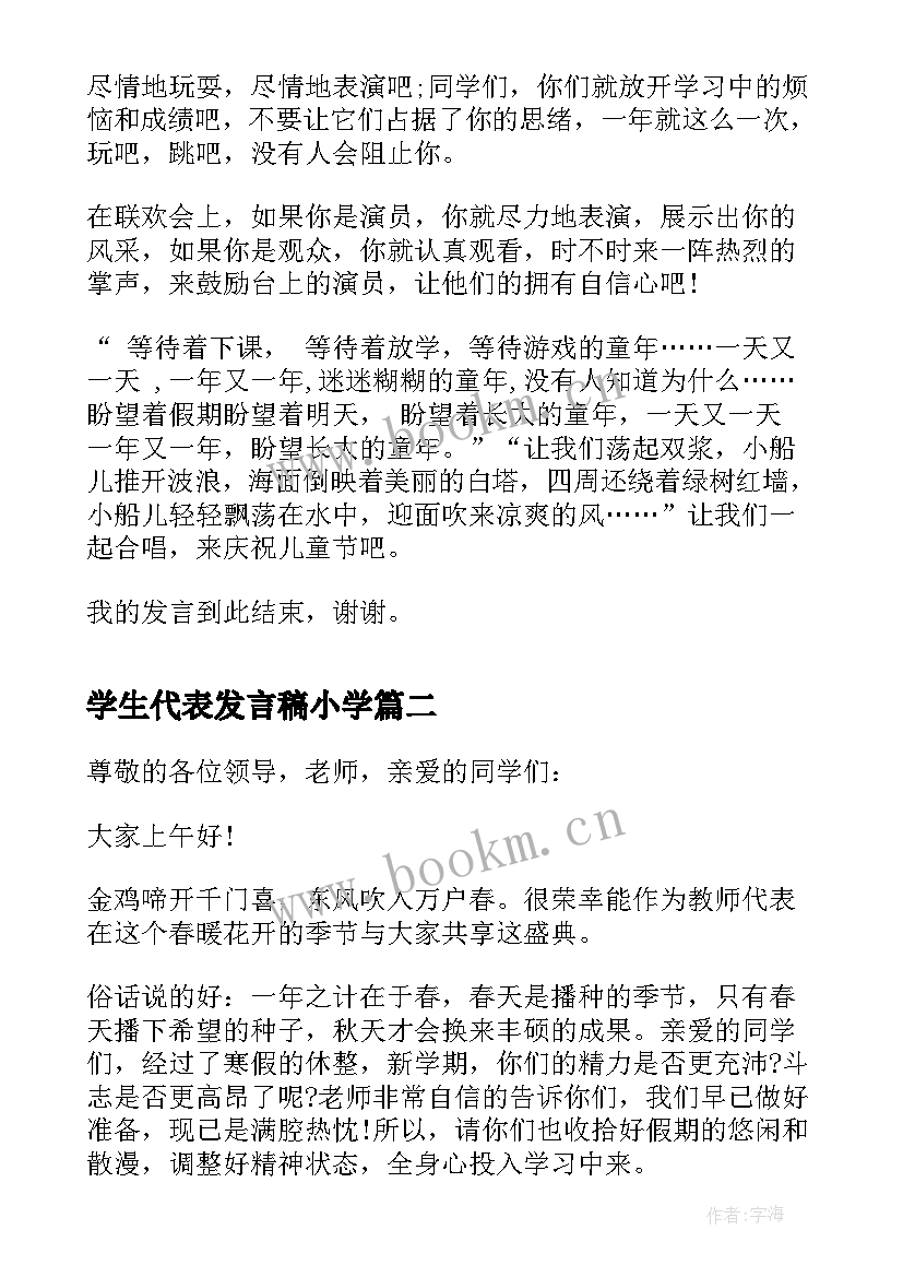 学生代表发言稿小学(通用6篇)