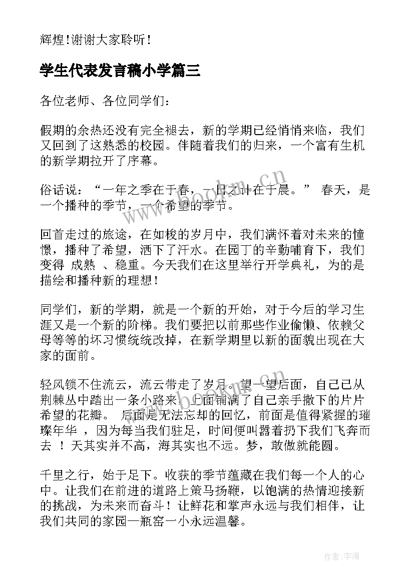 学生代表发言稿小学(通用6篇)