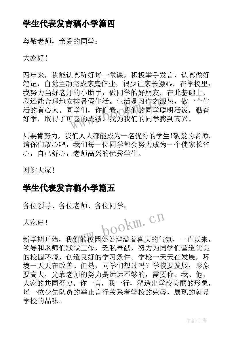 学生代表发言稿小学(通用6篇)