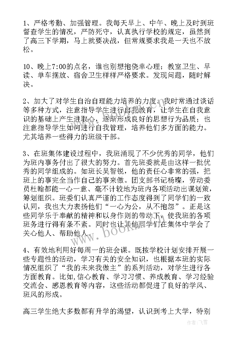 高三班主任年度工作总结 高中三年级班主任教学工作总结(模板6篇)