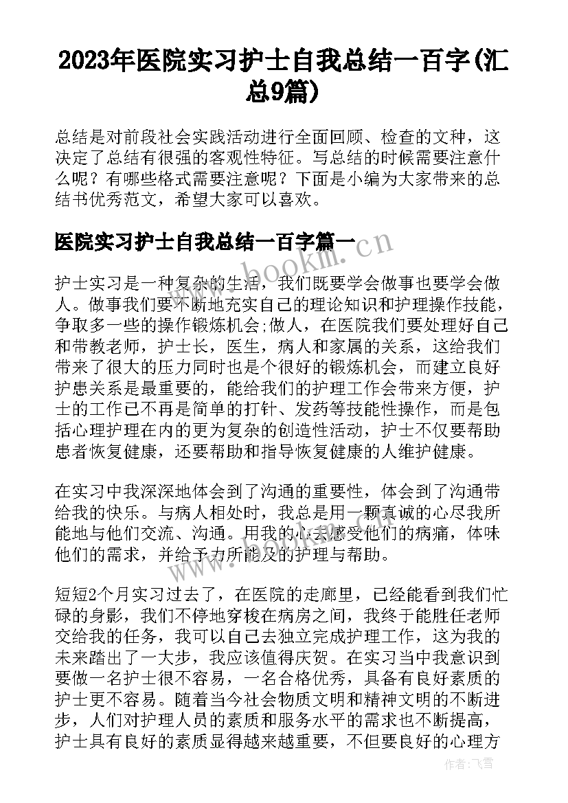 2023年医院实习护士自我总结一百字(汇总9篇)