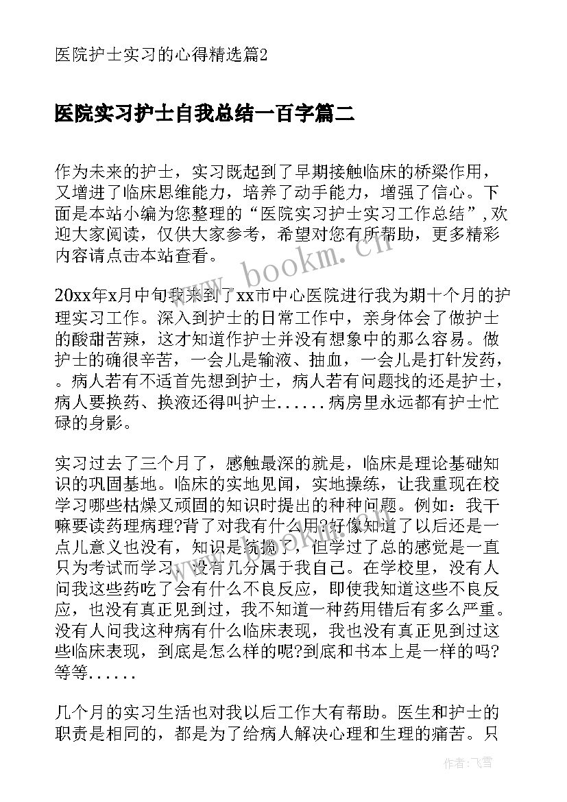 2023年医院实习护士自我总结一百字(汇总9篇)