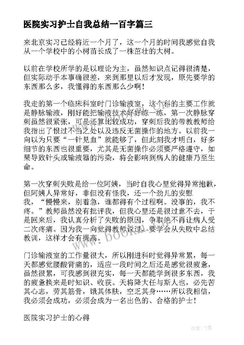 2023年医院实习护士自我总结一百字(汇总9篇)