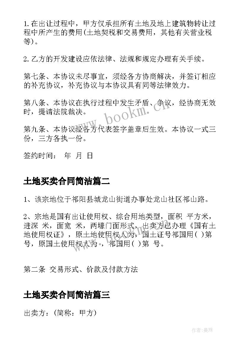 土地买卖合同简洁 简单版土地买卖合同(优质5篇)