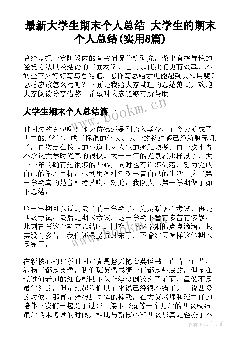 最新大学生期末个人总结 大学生的期末个人总结(实用8篇)