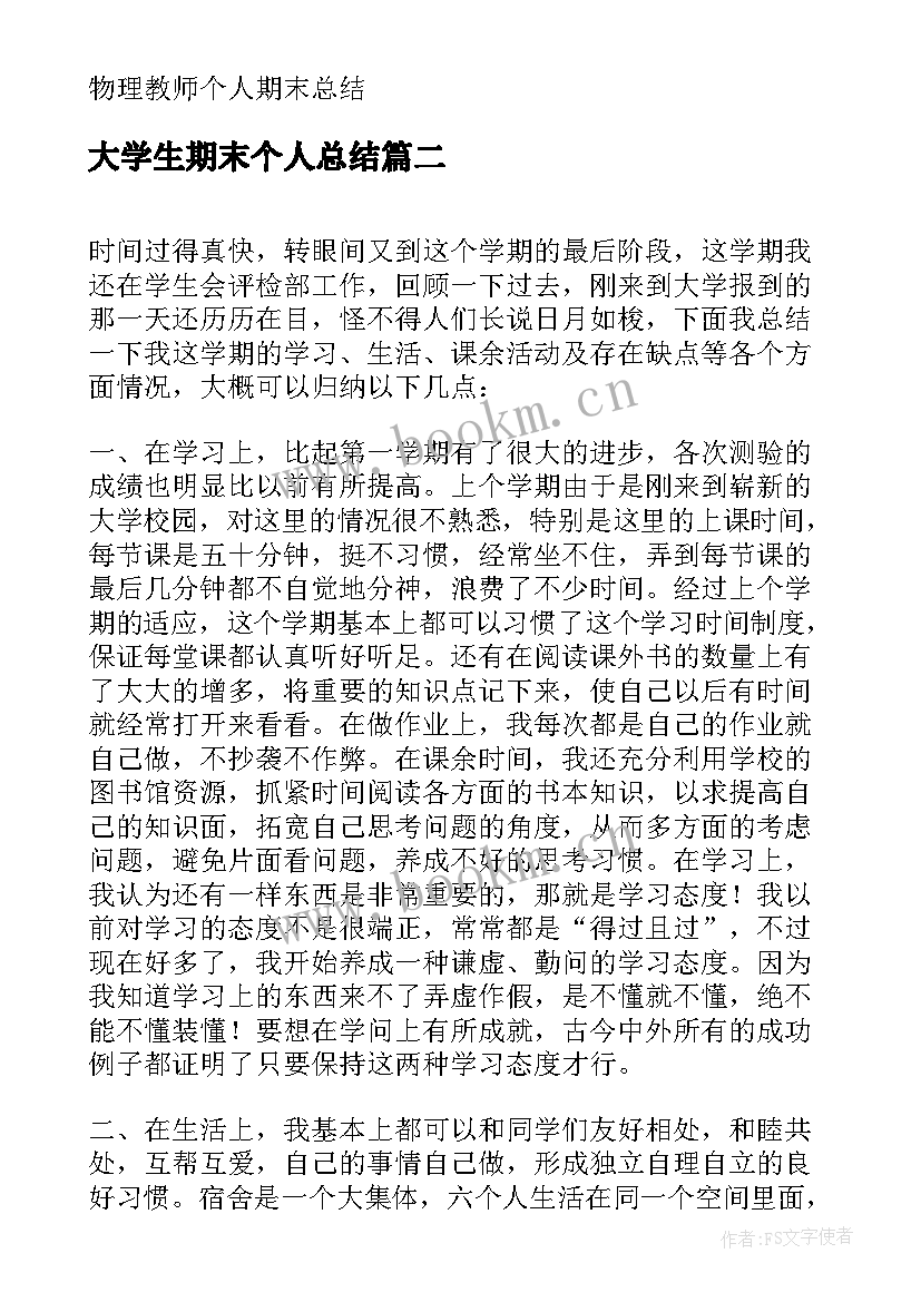 最新大学生期末个人总结 大学生的期末个人总结(实用8篇)