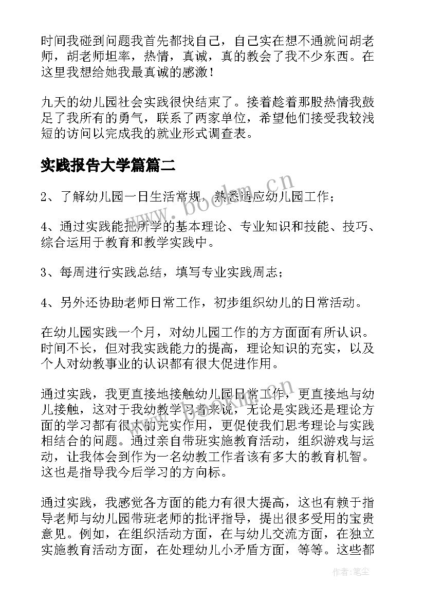 实践报告大学篇 大学生幼儿园社会实践报告(优秀5篇)