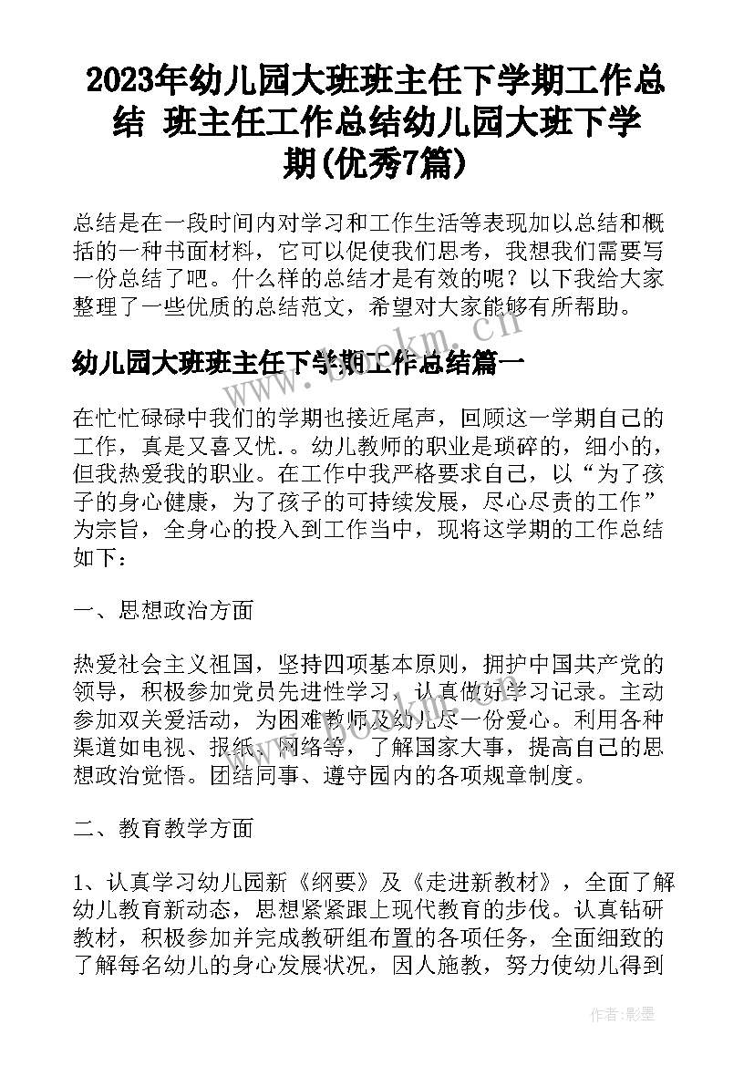 2023年幼儿园大班班主任下学期工作总结 班主任工作总结幼儿园大班下学期(优秀7篇)