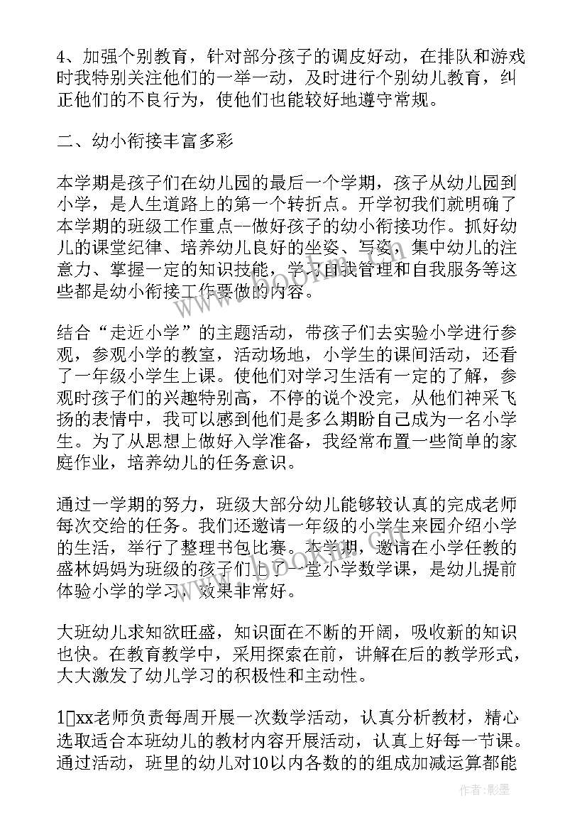 2023年幼儿园大班班主任下学期工作总结 班主任工作总结幼儿园大班下学期(优秀7篇)