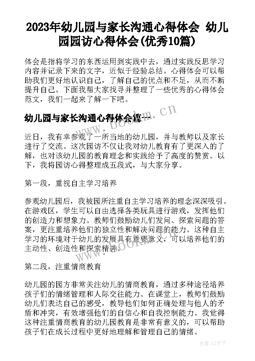 2023年幼儿园与家长沟通心得体会 幼儿园园访心得体会(优秀10篇)