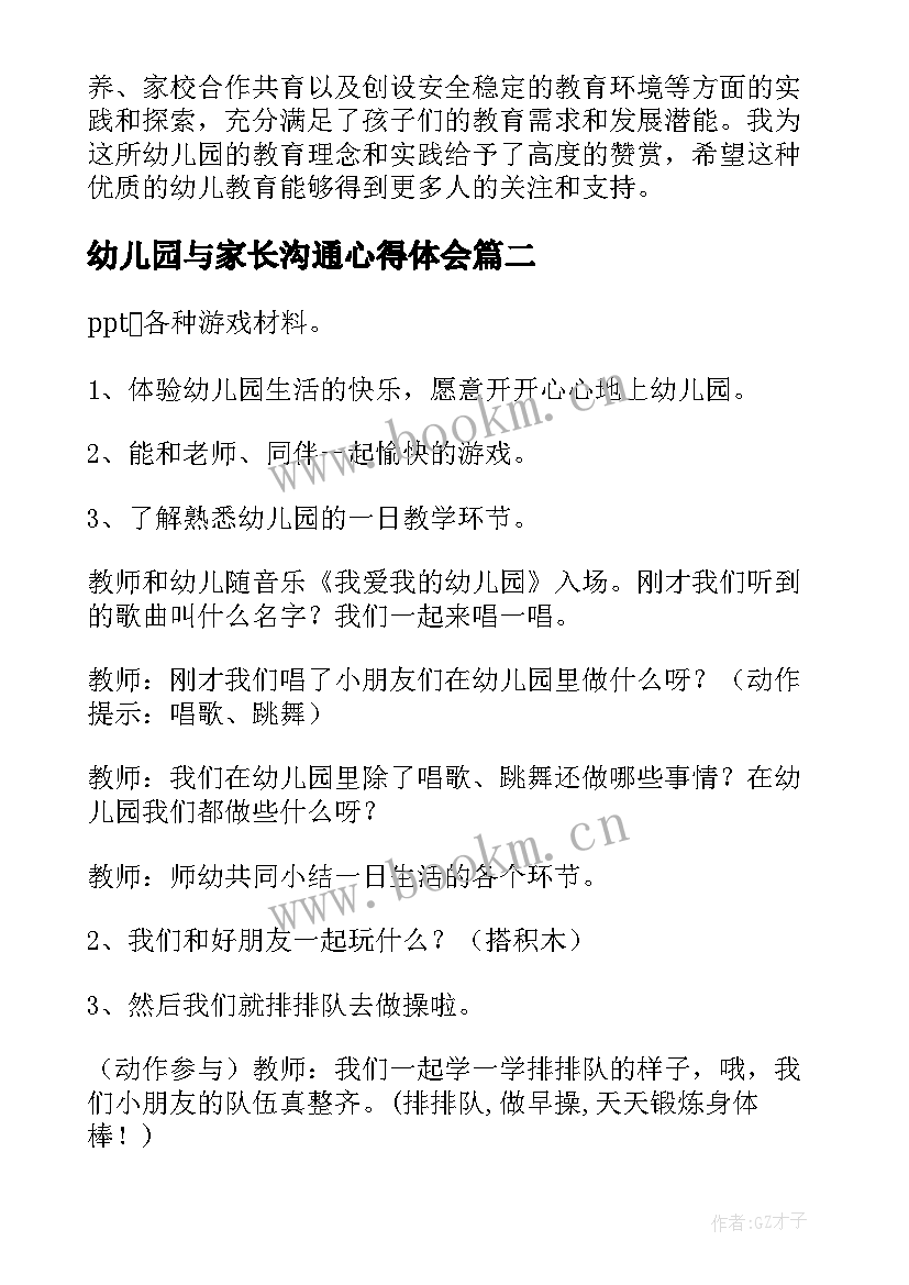 2023年幼儿园与家长沟通心得体会 幼儿园园访心得体会(优秀10篇)