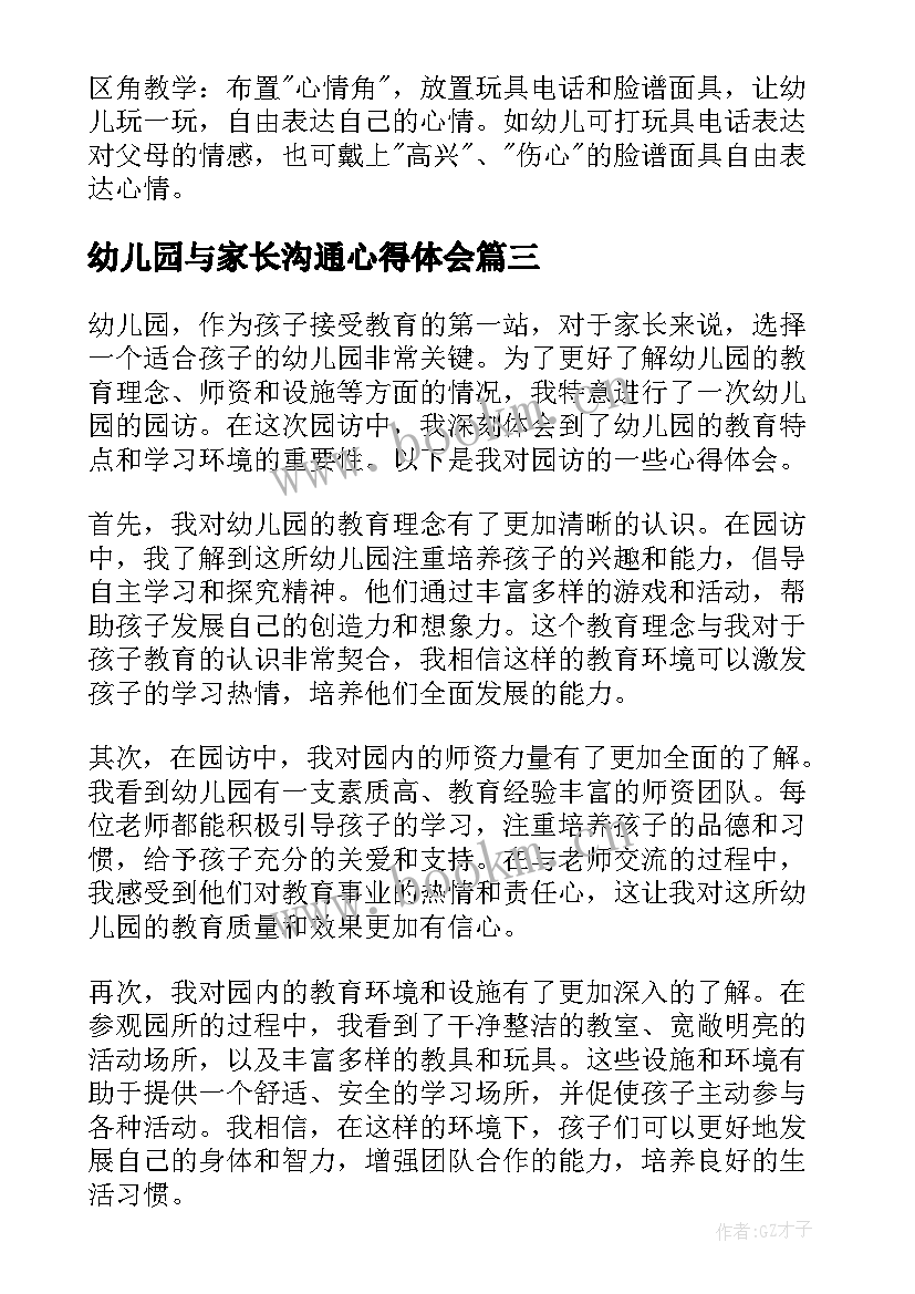 2023年幼儿园与家长沟通心得体会 幼儿园园访心得体会(优秀10篇)