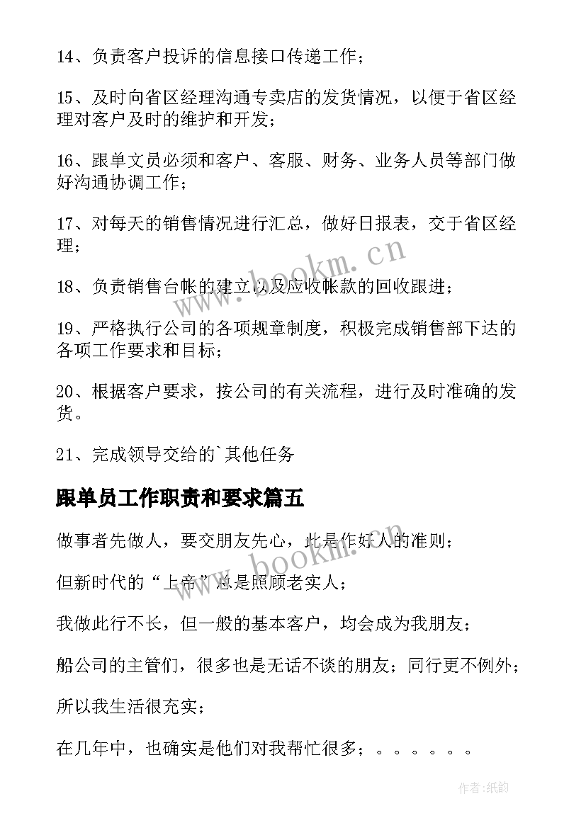 2023年跟单员工作职责和要求(通用8篇)