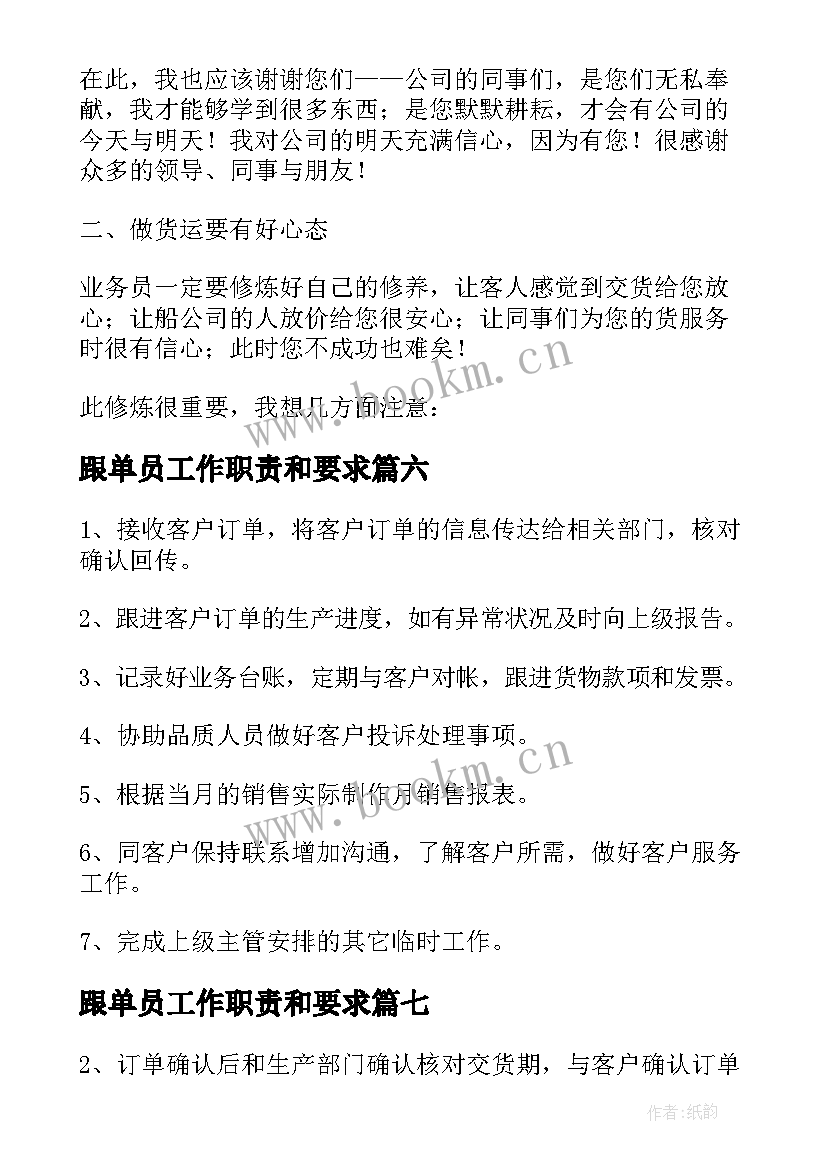 2023年跟单员工作职责和要求(通用8篇)