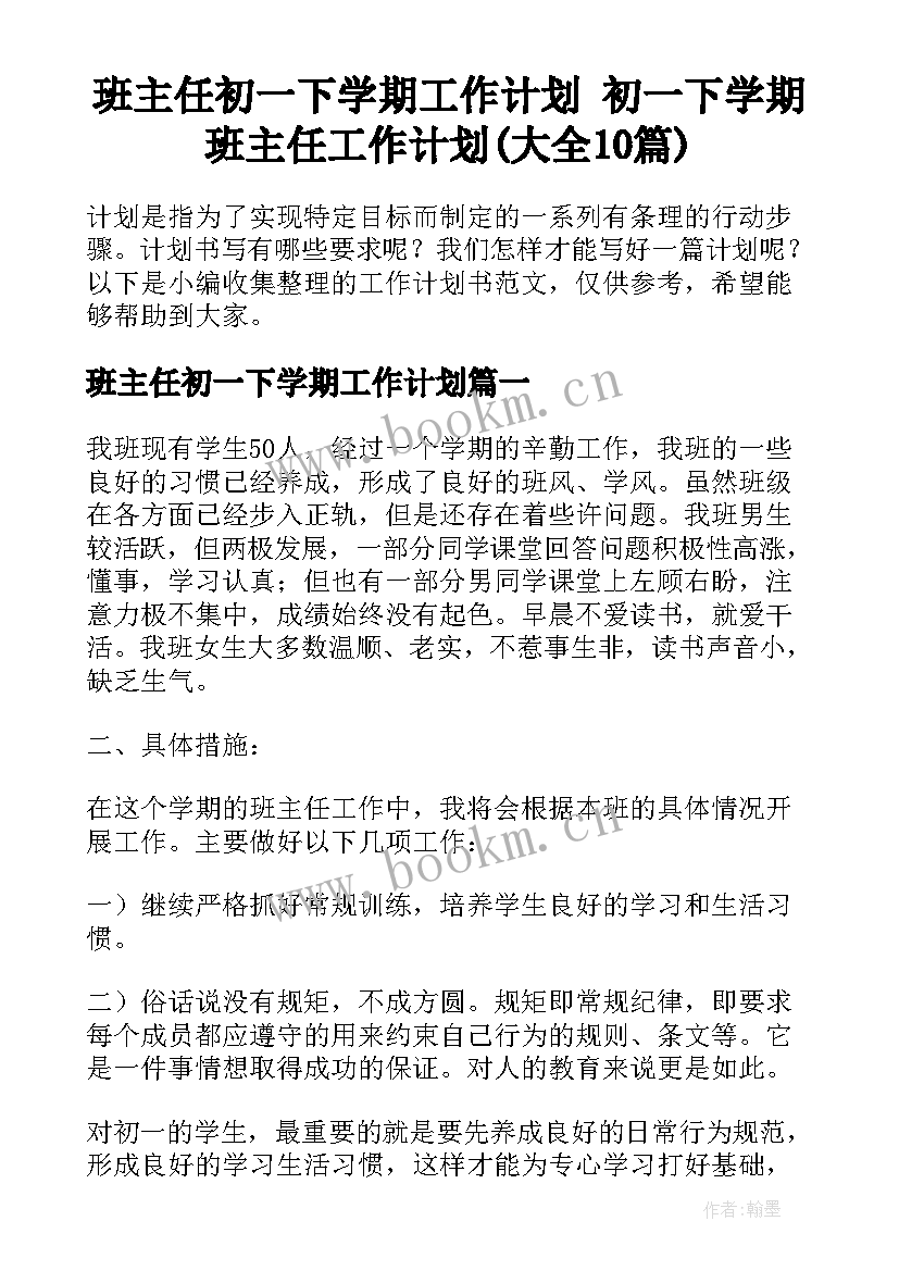 班主任初一下学期工作计划 初一下学期班主任工作计划(大全10篇)