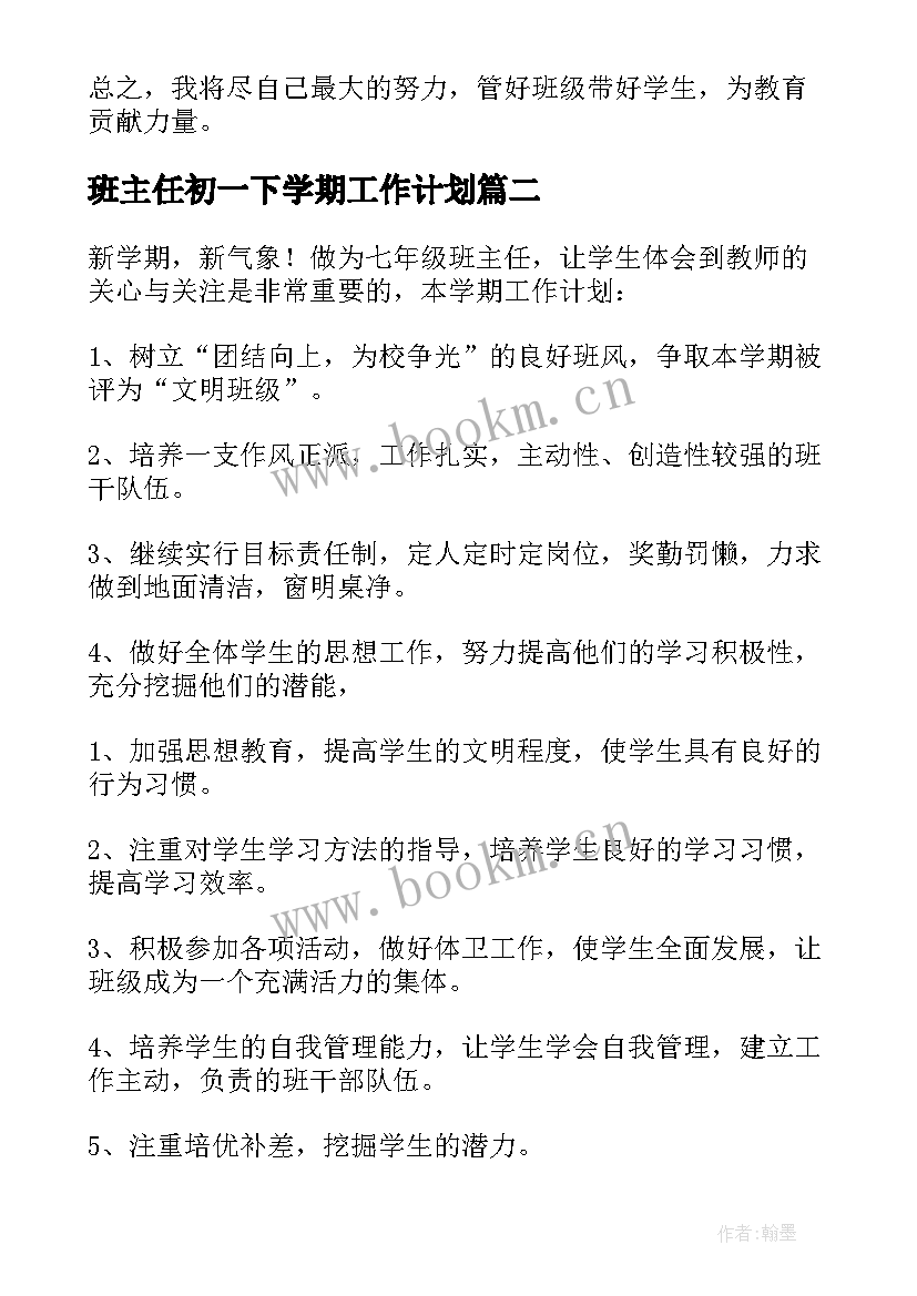 班主任初一下学期工作计划 初一下学期班主任工作计划(大全10篇)