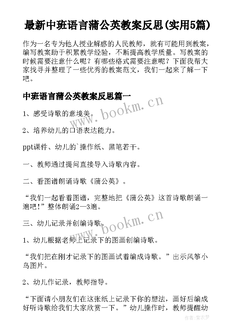 最新中班语言蒲公英教案反思(实用5篇)