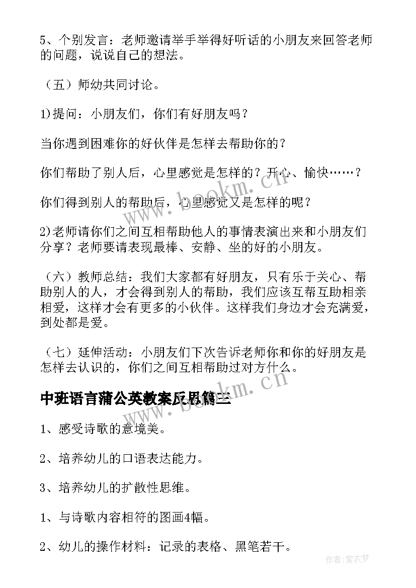 最新中班语言蒲公英教案反思(实用5篇)