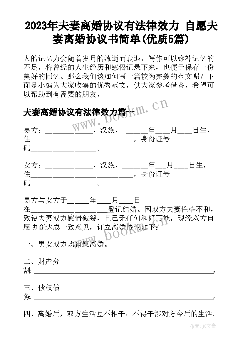 2023年夫妻离婚协议有法律效力 自愿夫妻离婚协议书简单(优质5篇)