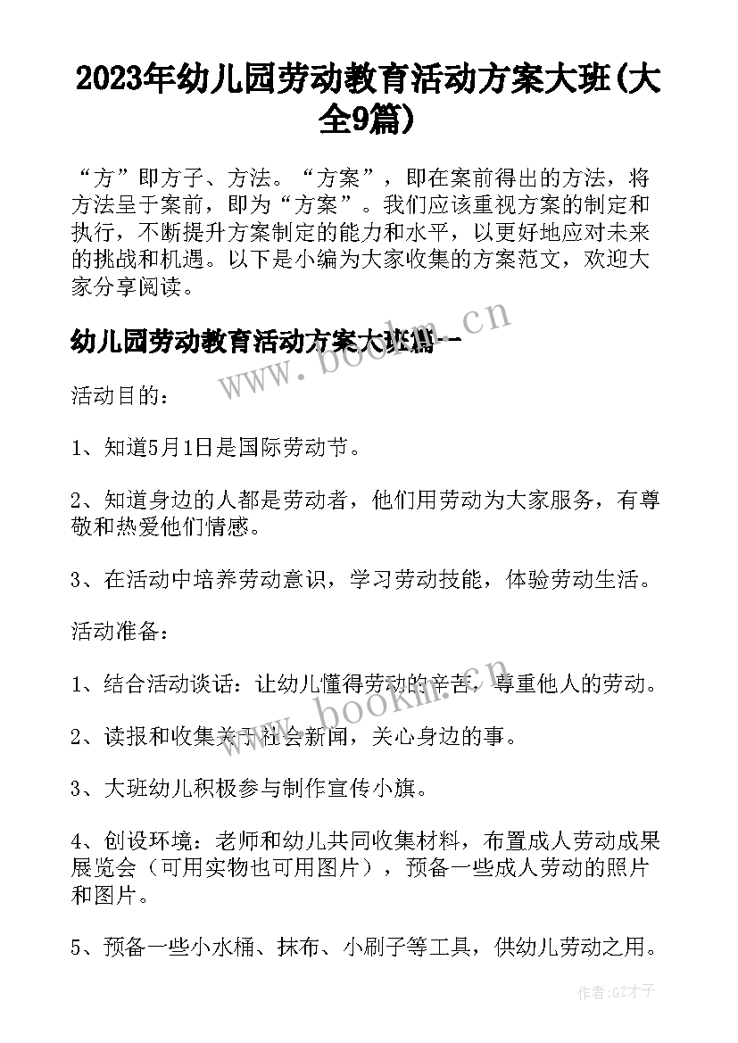 2023年幼儿园劳动教育活动方案大班(大全9篇)