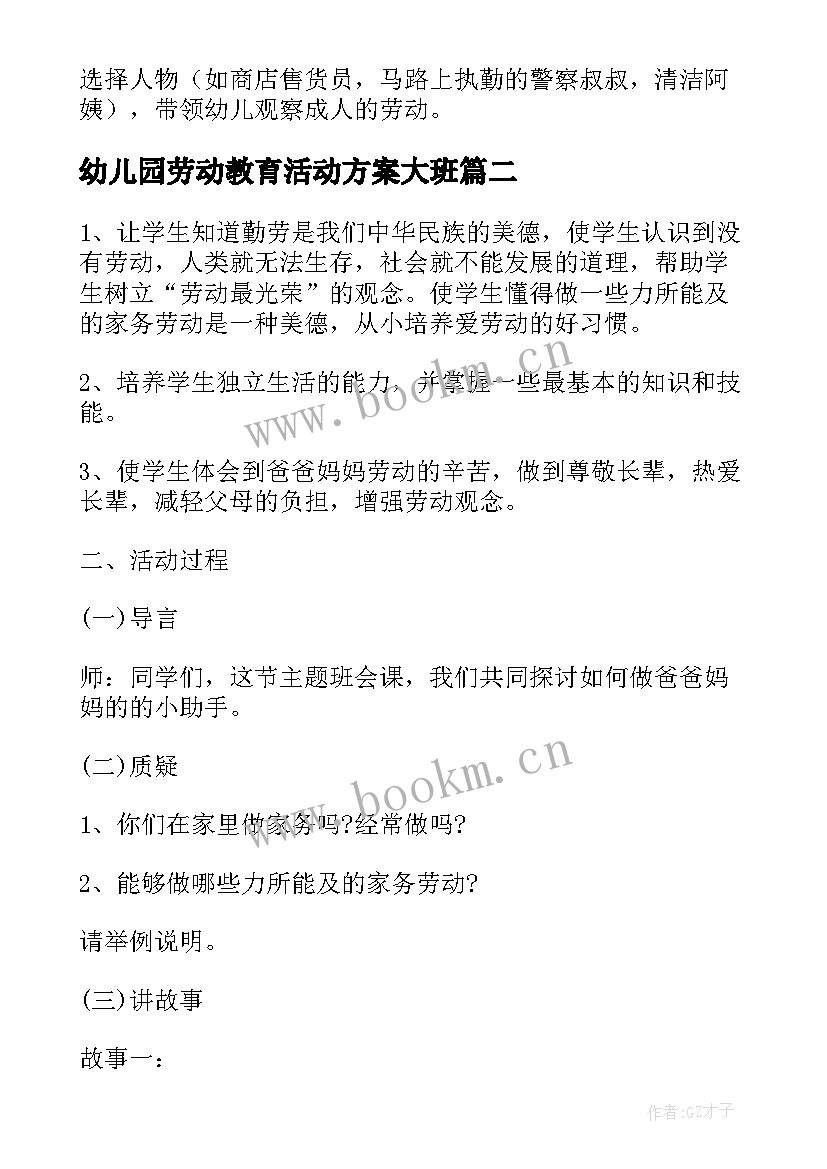 2023年幼儿园劳动教育活动方案大班(大全9篇)