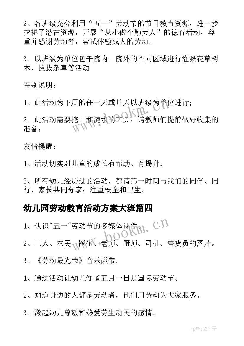 2023年幼儿园劳动教育活动方案大班(大全9篇)