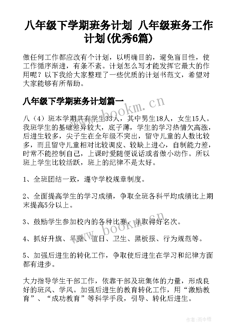 八年级下学期班务计划 八年级班务工作计划(优秀6篇)