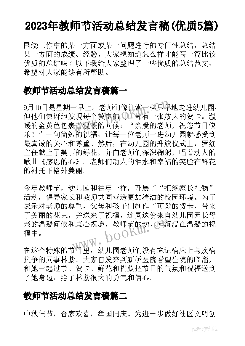 2023年教师节活动总结发言稿(优质5篇)