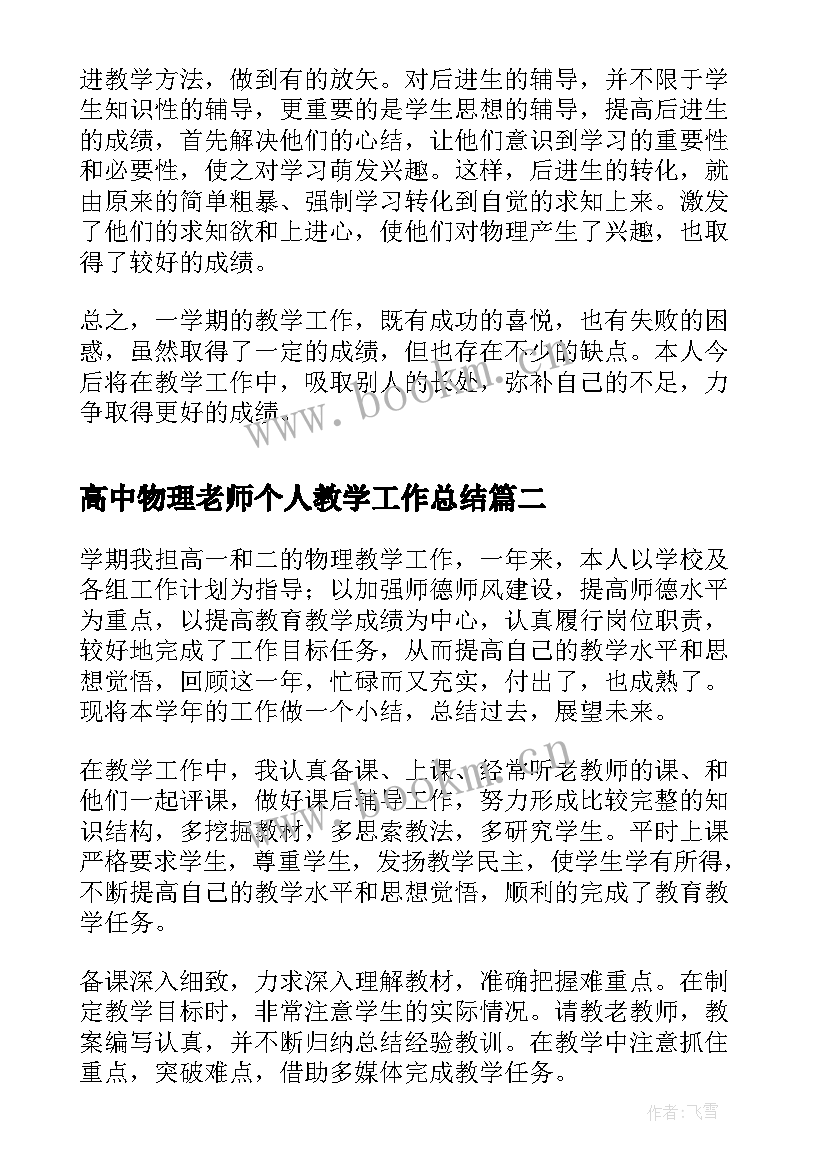 高中物理老师个人教学工作总结 高中物理老师个人工作总结(优秀5篇)