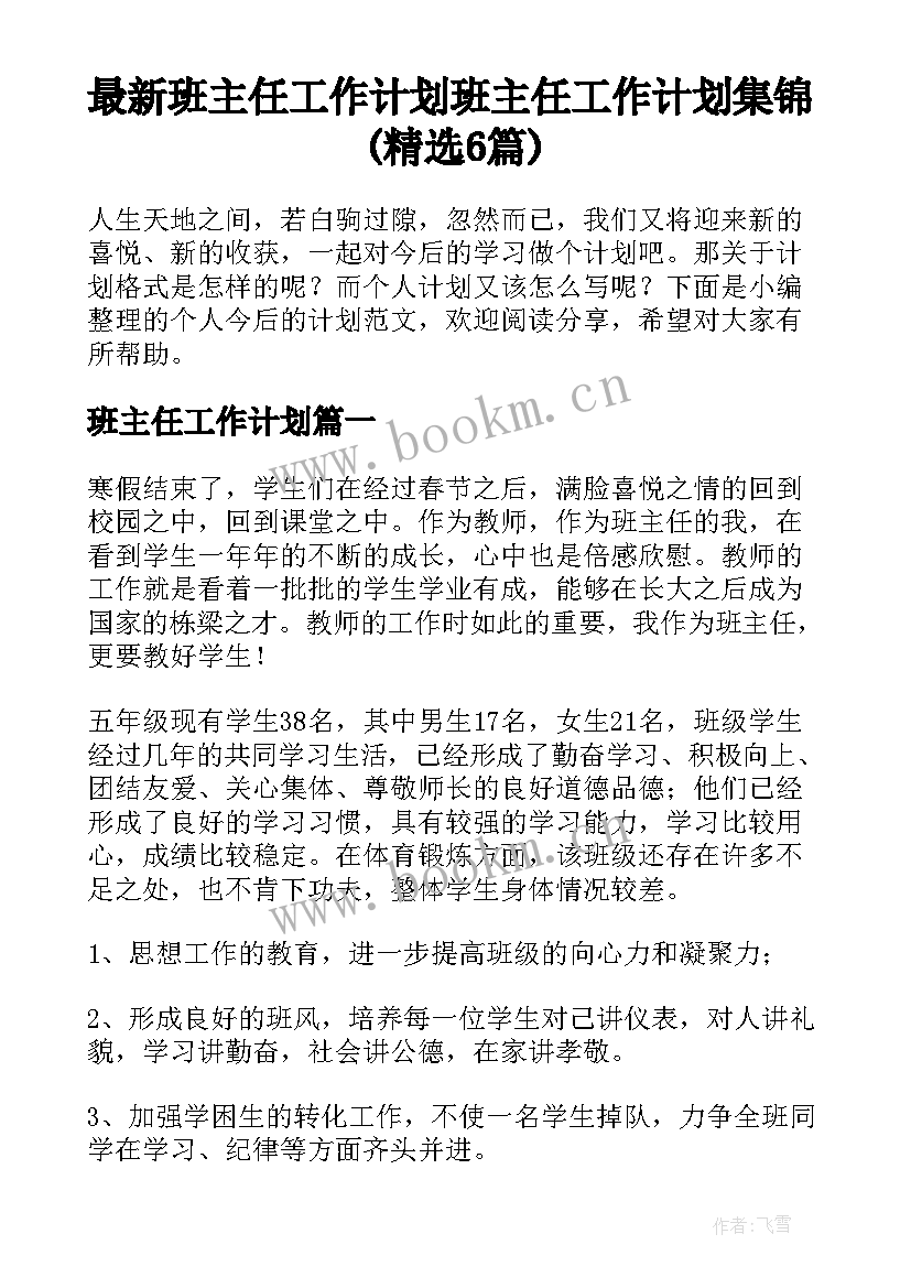 最新班主任工作计划 班主任工作计划集锦(精选6篇)