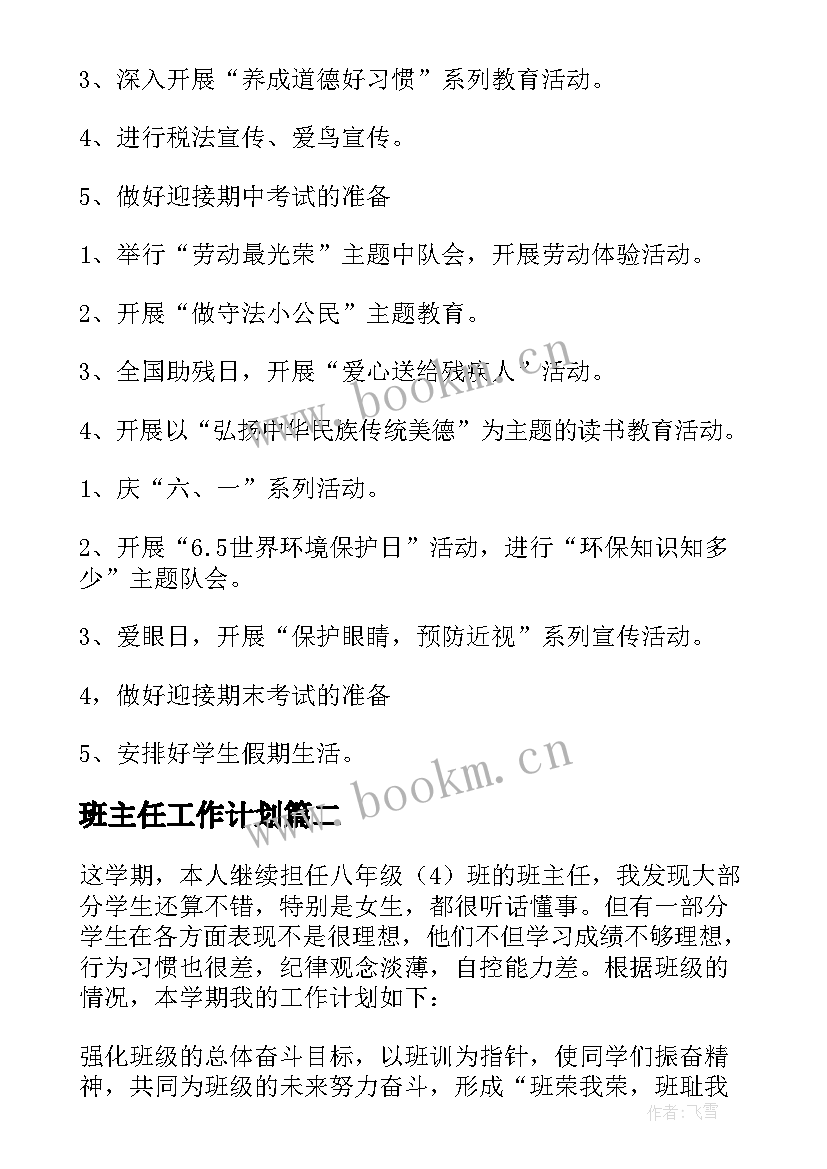 最新班主任工作计划 班主任工作计划集锦(精选6篇)