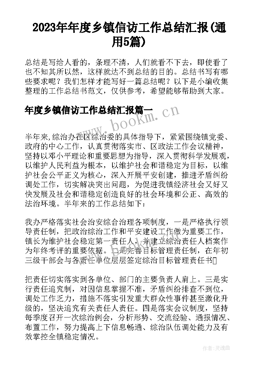 2023年年度乡镇信访工作总结汇报(通用5篇)